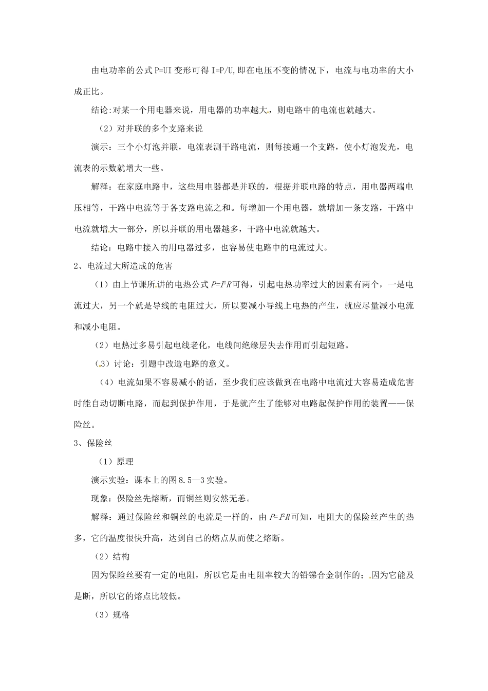 云南省元阳县民族中学八年级物理下册《第8章 电功率》8.5 电功率和安全用电教案 新人教版_第2页