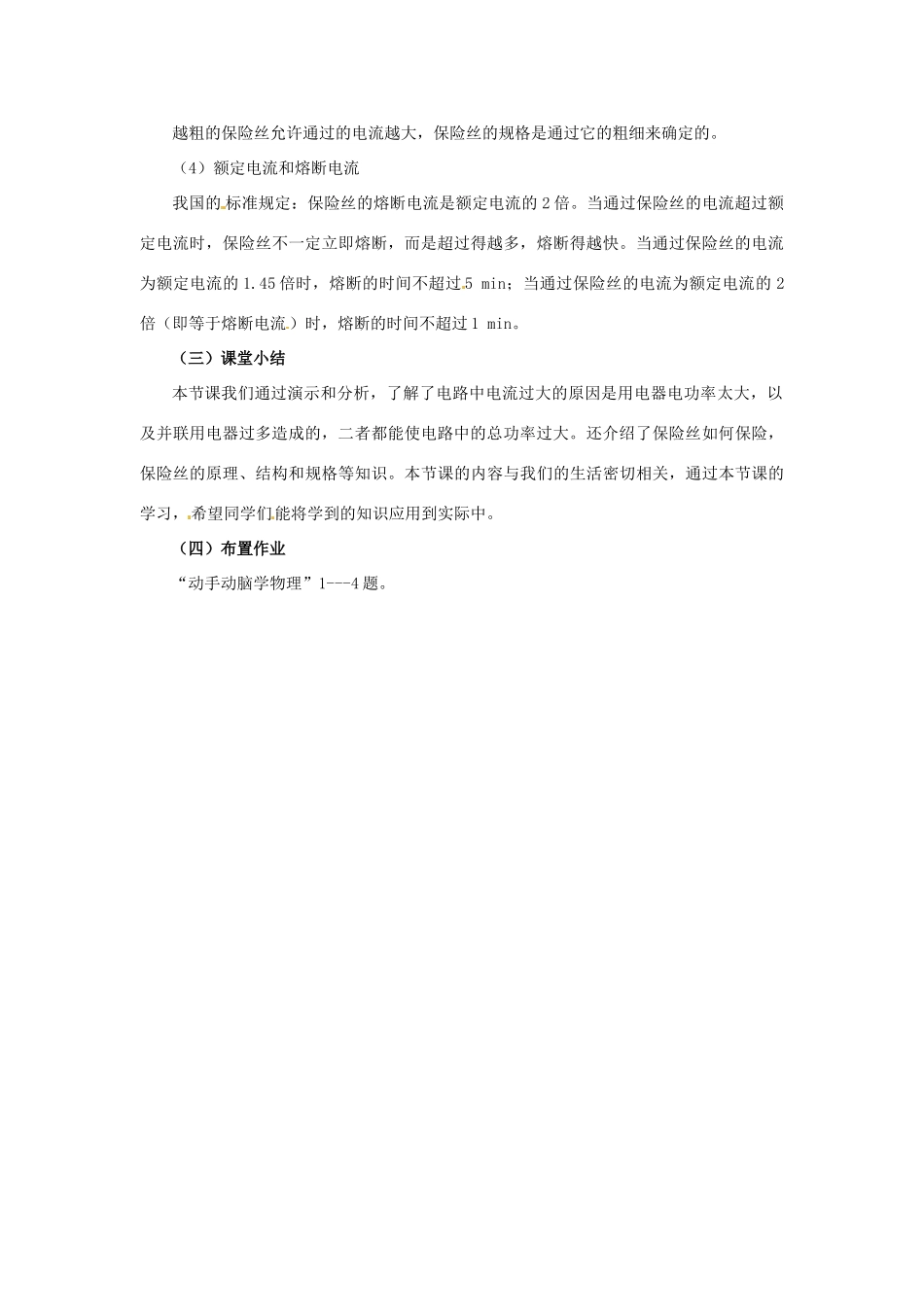 云南省元阳县民族中学八年级物理下册《第8章 电功率》8.5 电功率和安全用电教案 新人教版_第3页