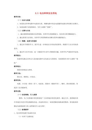 云南省元阳县民族中学八年级物理下册《第8章 电功率》8.5 电功率和安全用电教案 新人教版