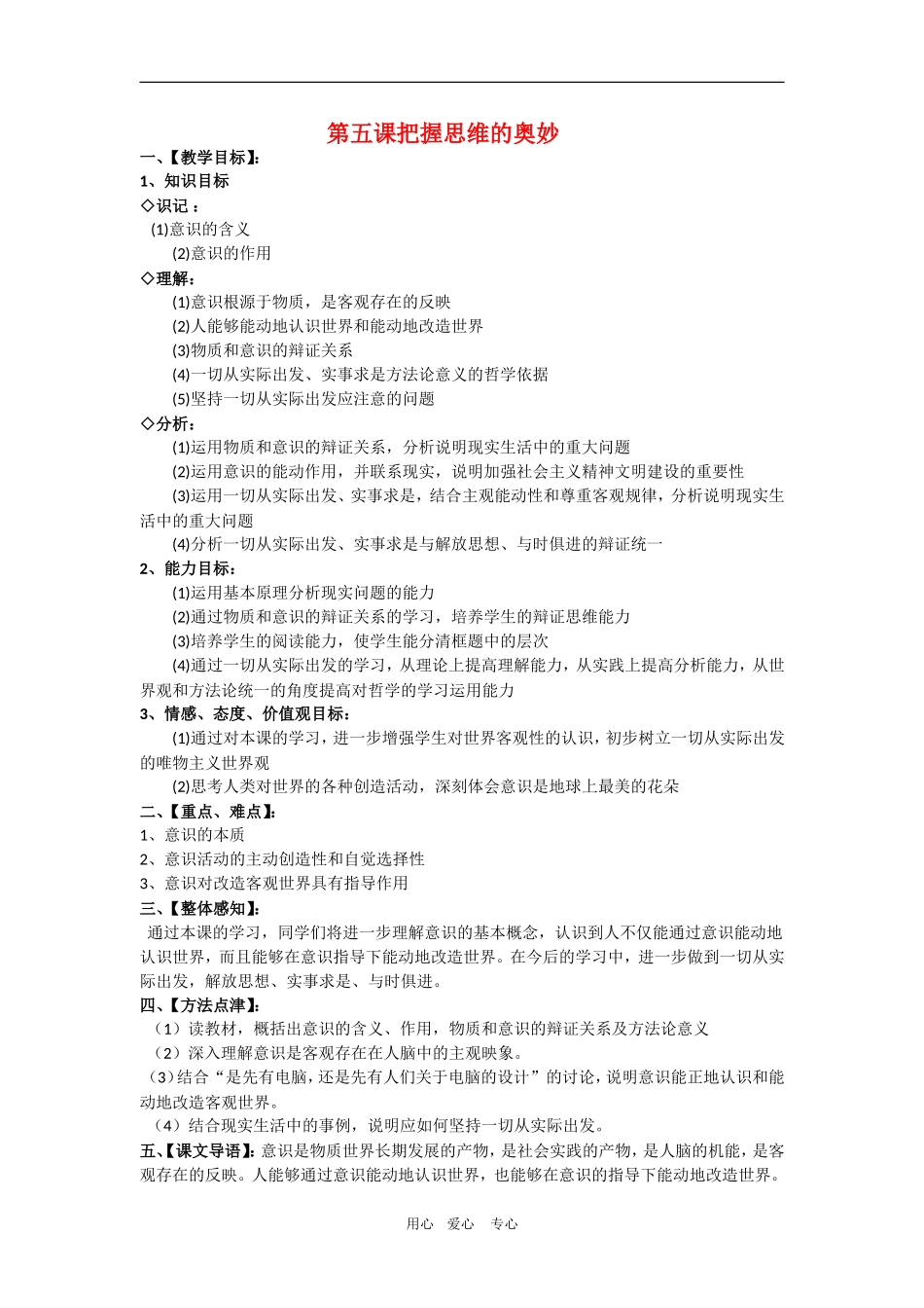 高中政治：2.5.2《意识的作用》教案（1）（新人教版必修4）_第1页