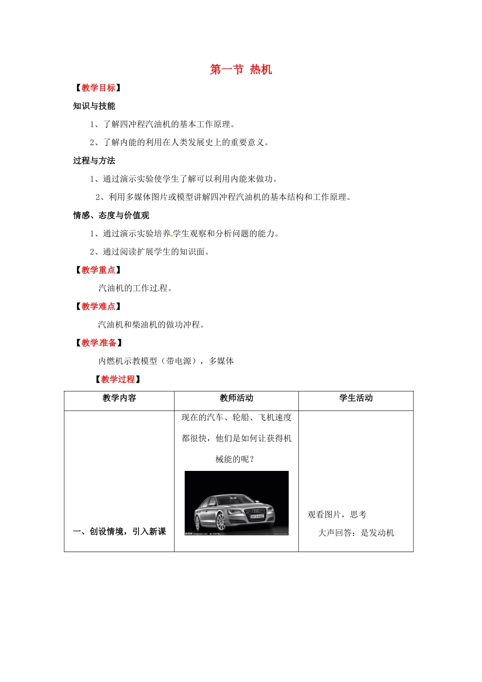 九年级物理全册 第十四章 第一节 热机教案 （新版）新人教版_第1页
