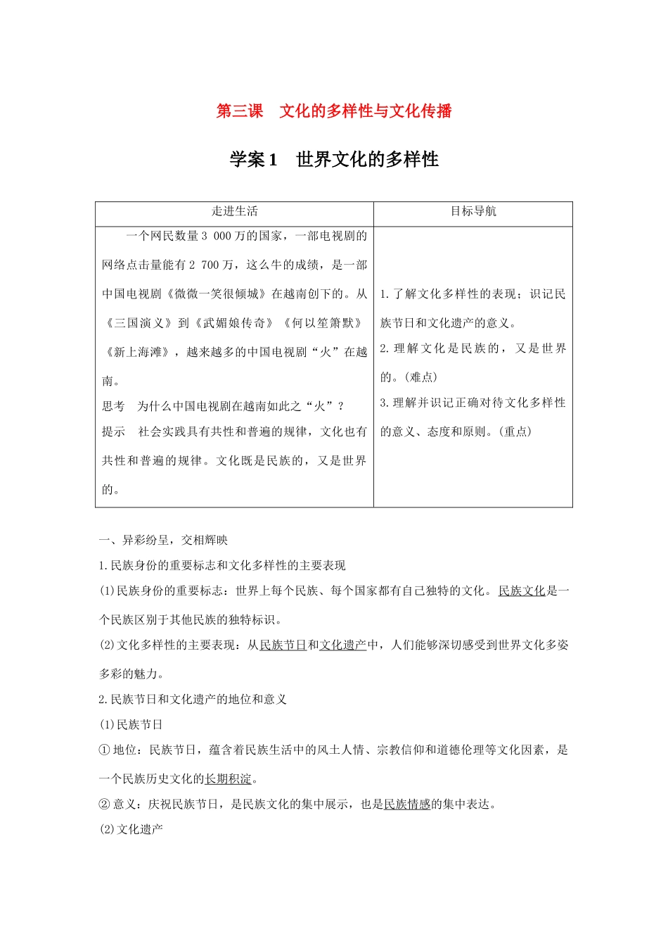 高中政治 第二单元 文化传承与创新 第三课 文化的多样性与文化传播 1 世界文化的多样性讲义 新人教版必修3-新人教版高二必修3政治教案_第1页