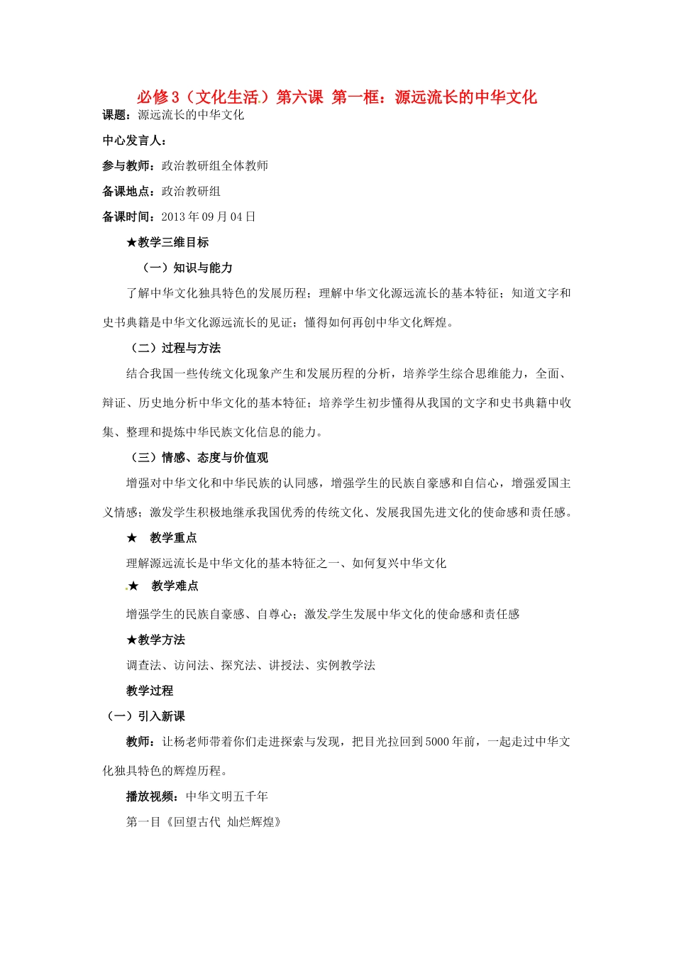 高中政治 第六课 我们的中华文化 源远流长的中华文化教案1 新人教版必修3-新人教版高二必修3政治教案_第1页