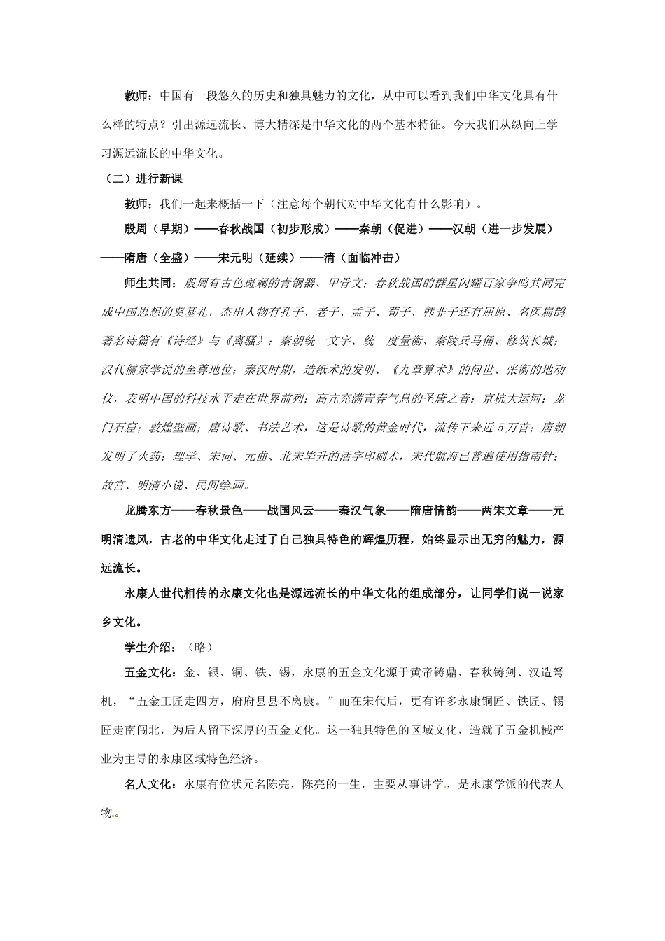 高中政治 第六课 我们的中华文化 源远流长的中华文化教案1 新人教版必修3-新人教版高二必修3政治教案_第2页