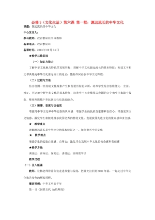 高中政治 第六课 我们的中华文化 源远流长的中华文化教案1 新人教版必修3-新人教版高二必修3政治教案