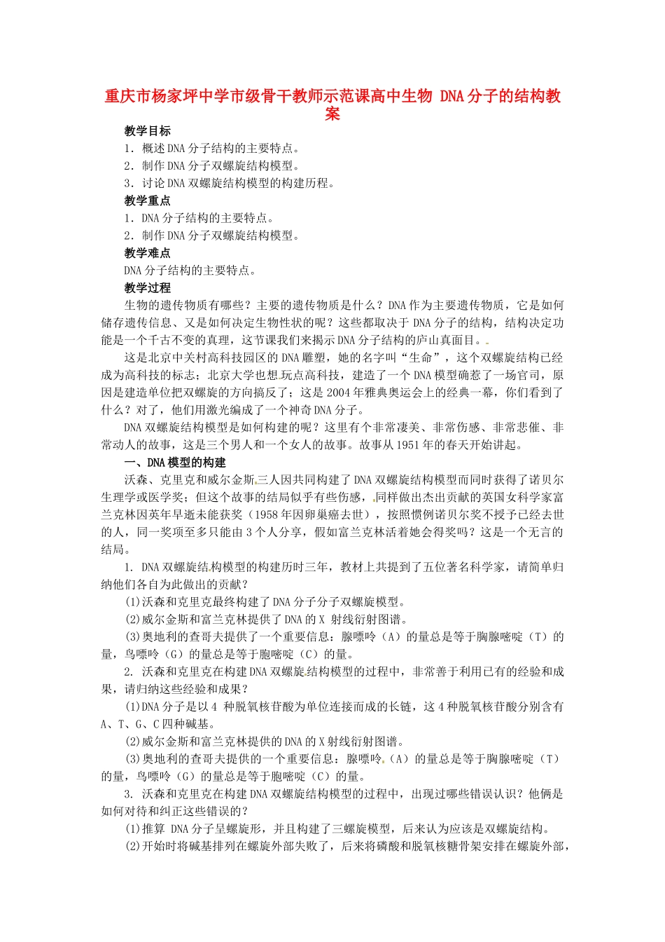重庆市杨家坪中学市级骨干教师示范课高中生物 DNA分子的结构教案_第1页