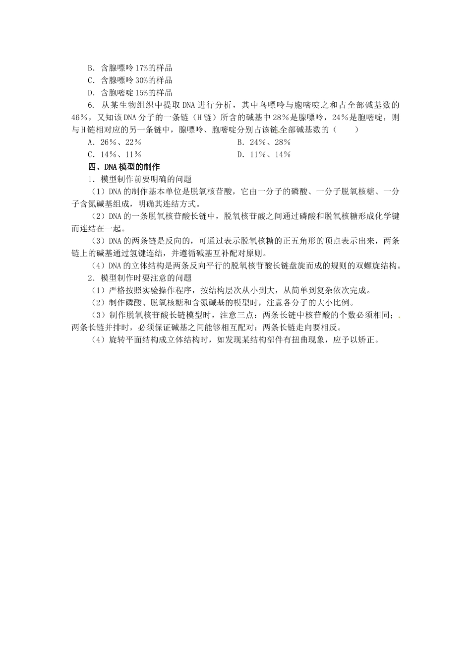 重庆市杨家坪中学市级骨干教师示范课高中生物 DNA分子的结构教案_第3页