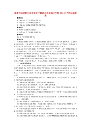 重庆市杨家坪中学市级骨干教师示范课高中生物 DNA分子的结构教案