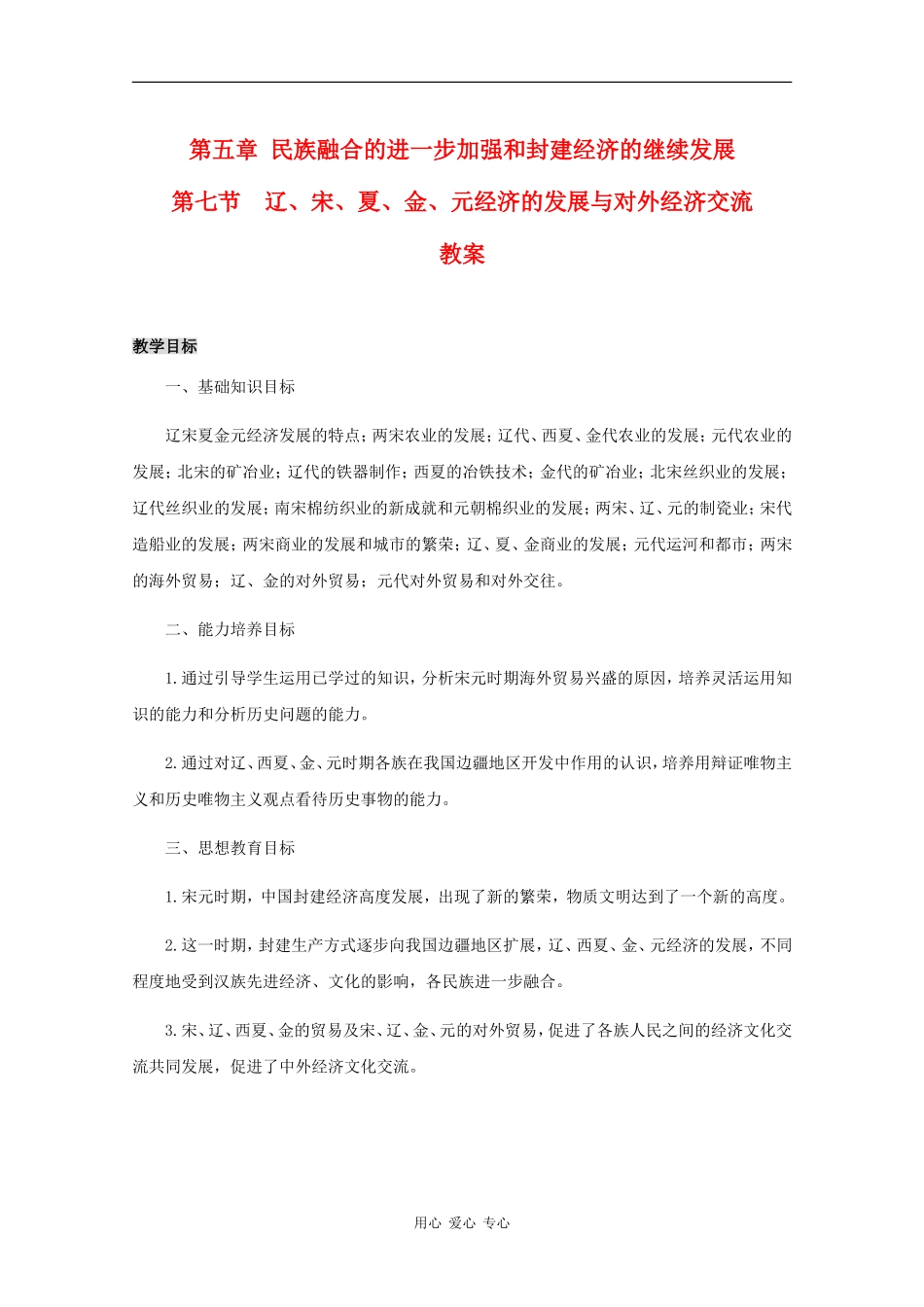 高三历史：5.7《辽、宋、夏、金、元经济的发展与对外经济交流》教案人教版_第1页