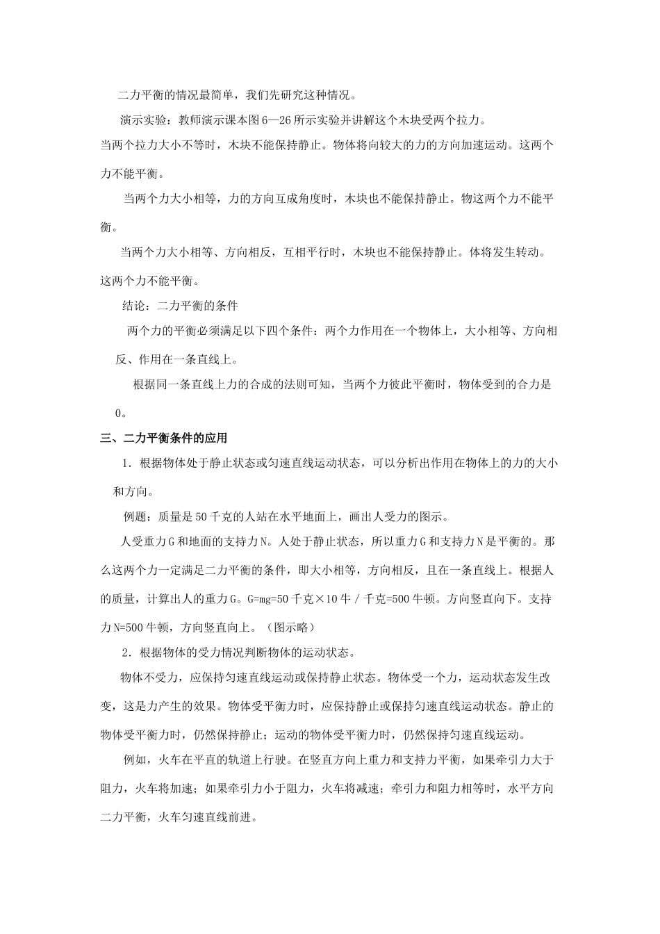 八年级物理下册：三、力的平衡教案（教科版）_第2页