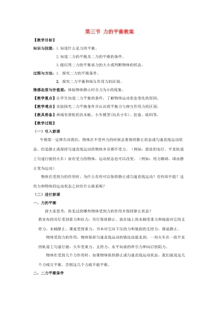 八年级物理下册：三、力的平衡教案（教科版）