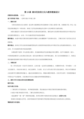 八年级历史上册 2.10《清末民初的文化与教育》教案（2）北师大版