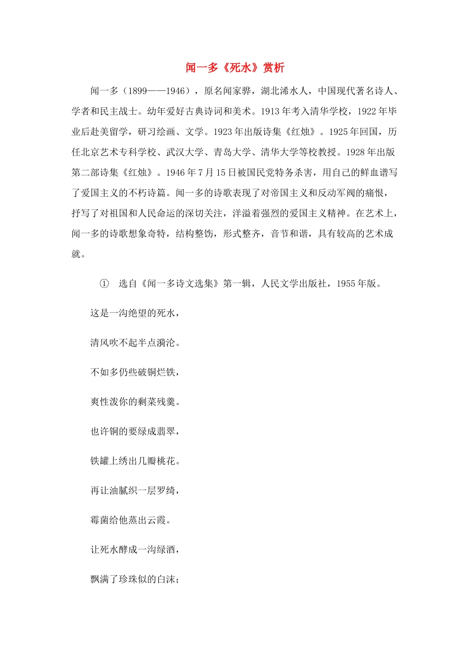 高一语文上册《死水》教案 人教版第一册_第1页