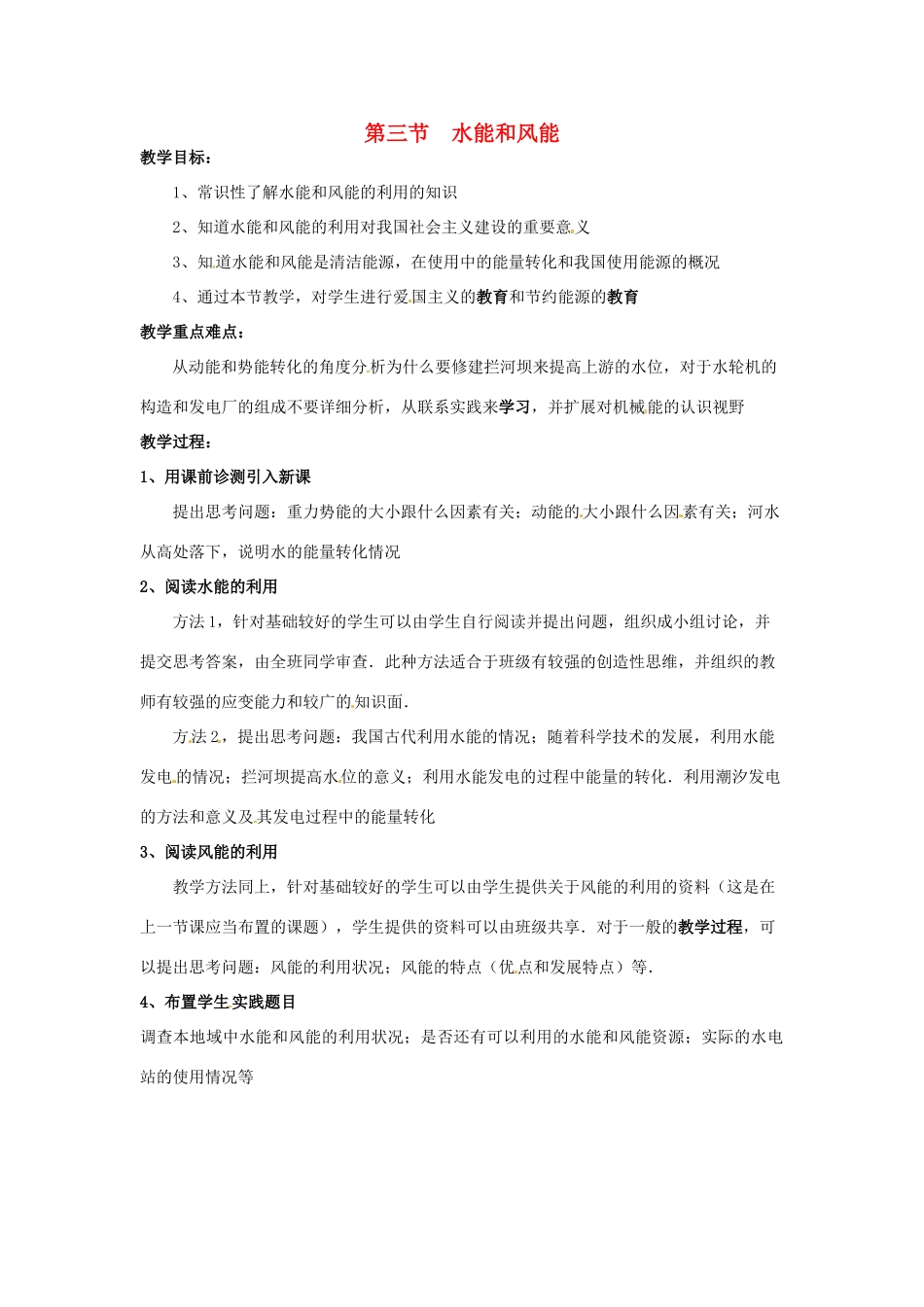 春八年级物理下册 12.3《水能和风能》教案 （新版）教科版-（新版）教科版初中八年级下册物理教案_第1页