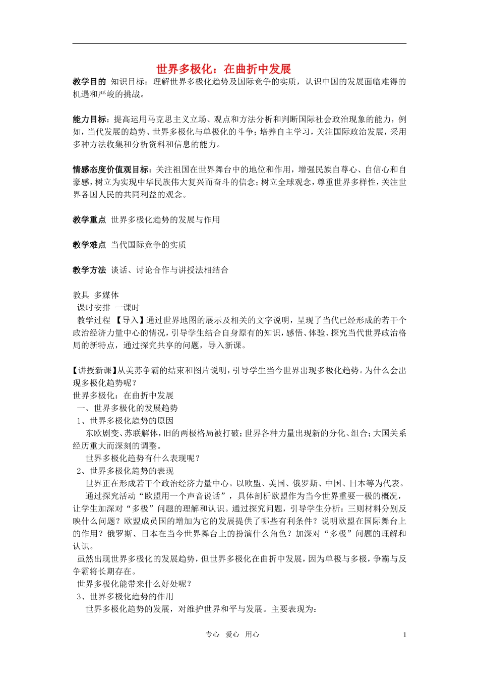 高中政治 《世界多极化：在曲折中发展》教案8（人教版必修2）_第1页