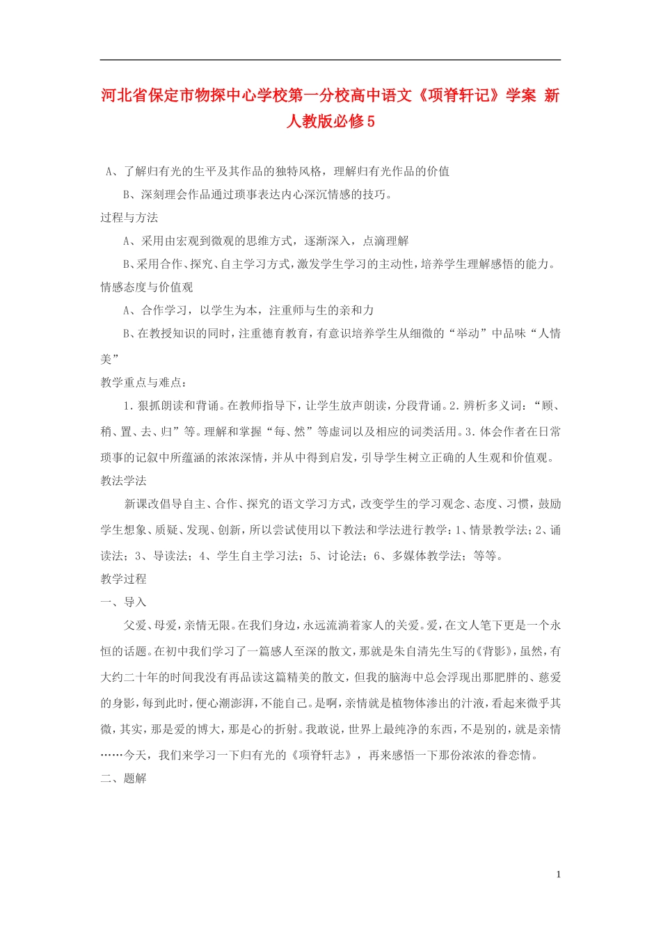 河北省保定市物探中心学校第一分校高中语文《项脊轩记》学案 新人教版必修5_第1页