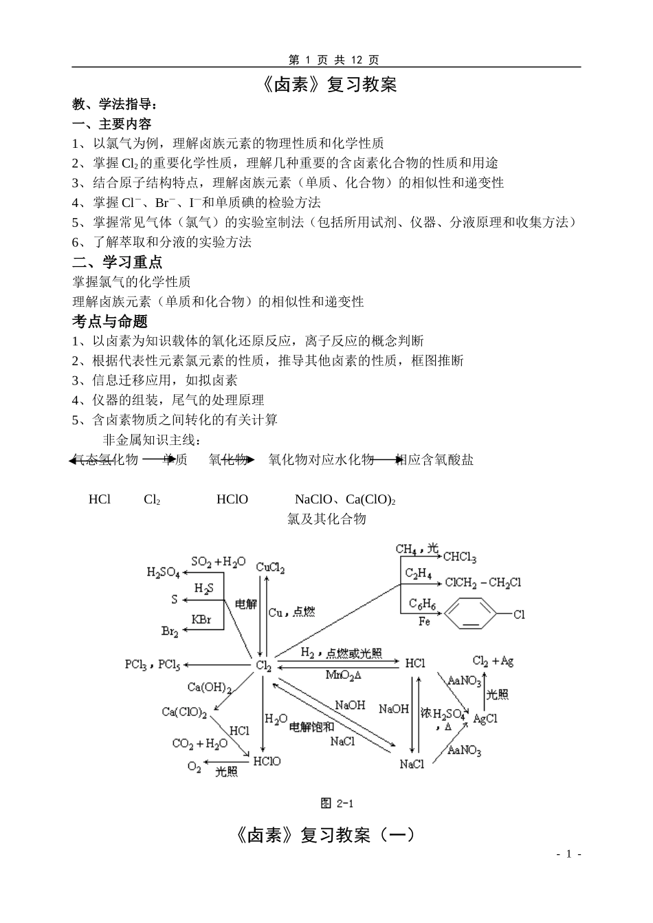 高三化学第一轮复习卤素复习教案_第1页
