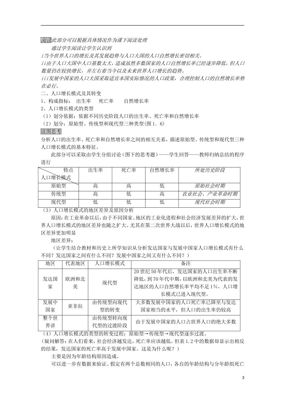 内蒙古赤峰二中高中地理 第一章第一节人口的数量变化教案5 新人教版必修2_第3页