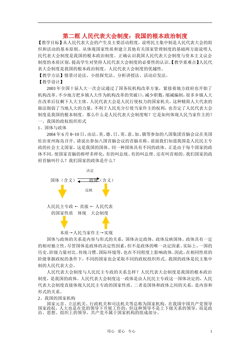 高中政治 人民代表大会制度 我国的根本政治制度教案 新人教版必修2_第1页