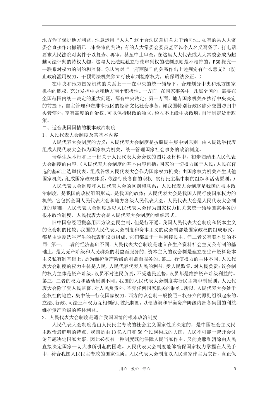 高中政治 人民代表大会制度 我国的根本政治制度教案 新人教版必修2_第3页