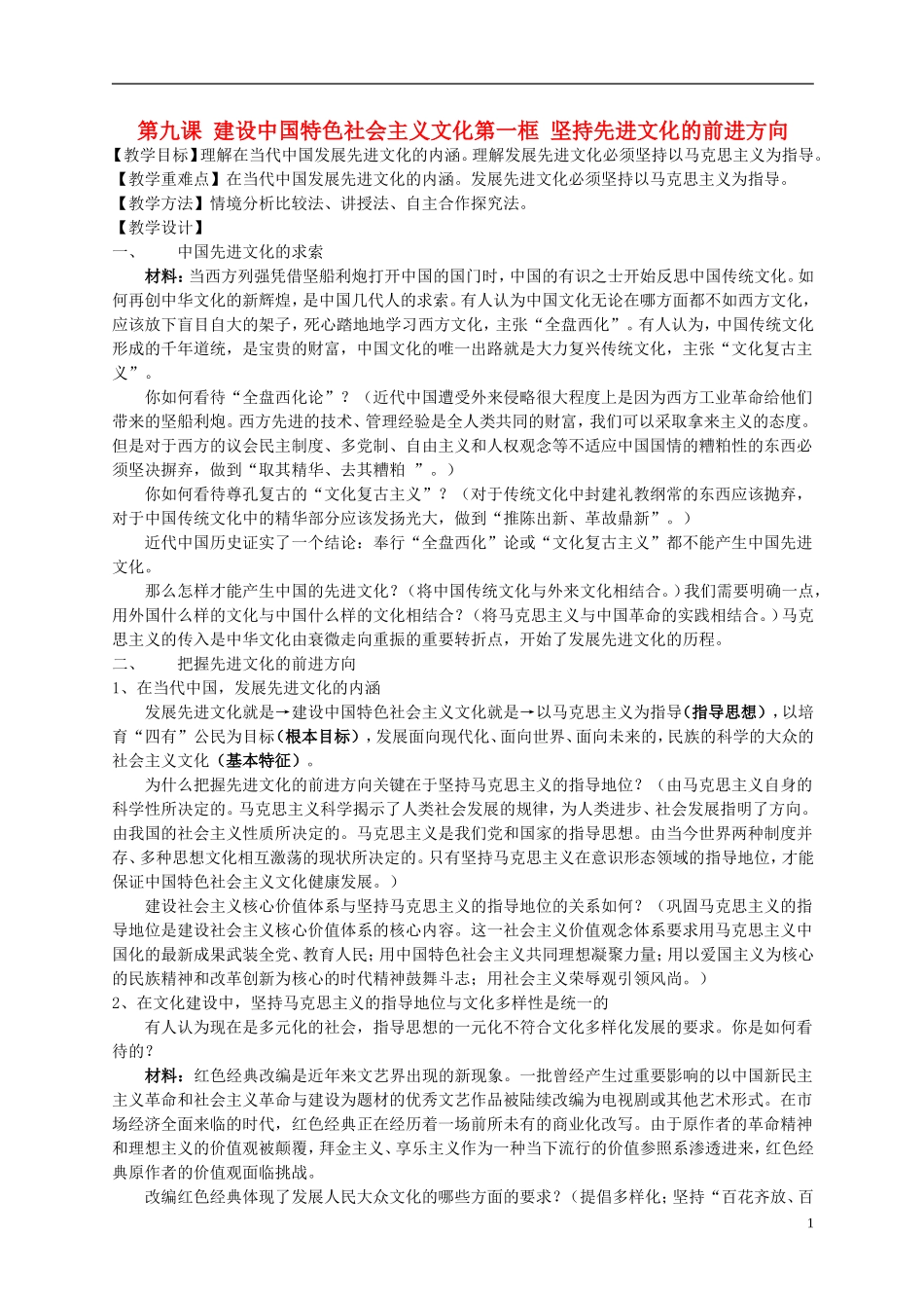 高中政治 《坚持先进文化的前进方向》教案1 新人教版必修3_第1页