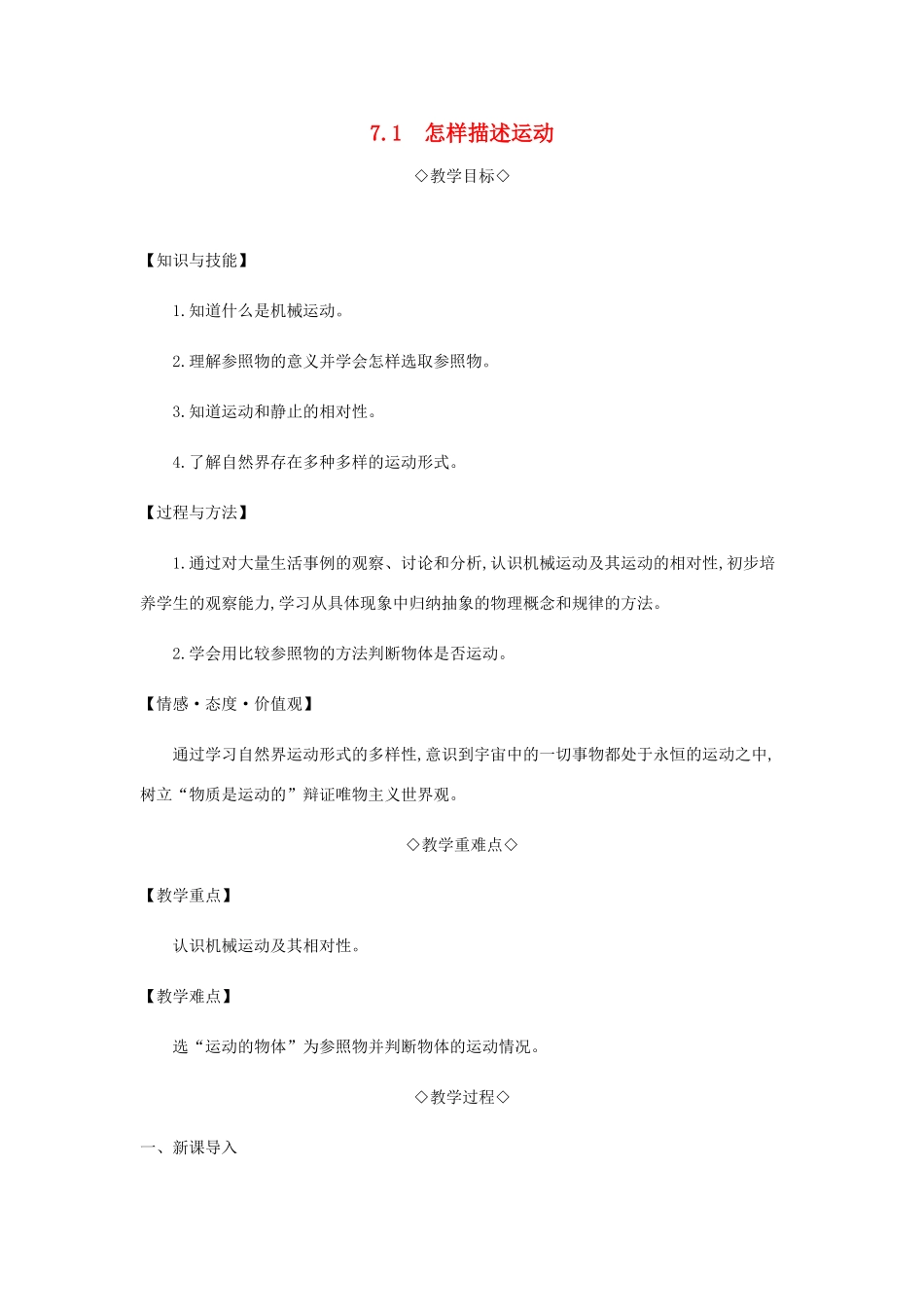 八年级物理下册 7.1 怎样描述运动教案 （新版）粤教沪版-（新版）粤教沪版初中八年级下册物理教案_第1页