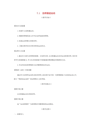 八年级物理下册 7.1 怎样描述运动教案 （新版）粤教沪版-（新版）粤教沪版初中八年级下册物理教案