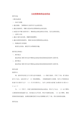 春八年级物理下册 8.3力改变物体的运动状态教案 （新版）教科版-（新版）教科版初中八年级下册物理教案