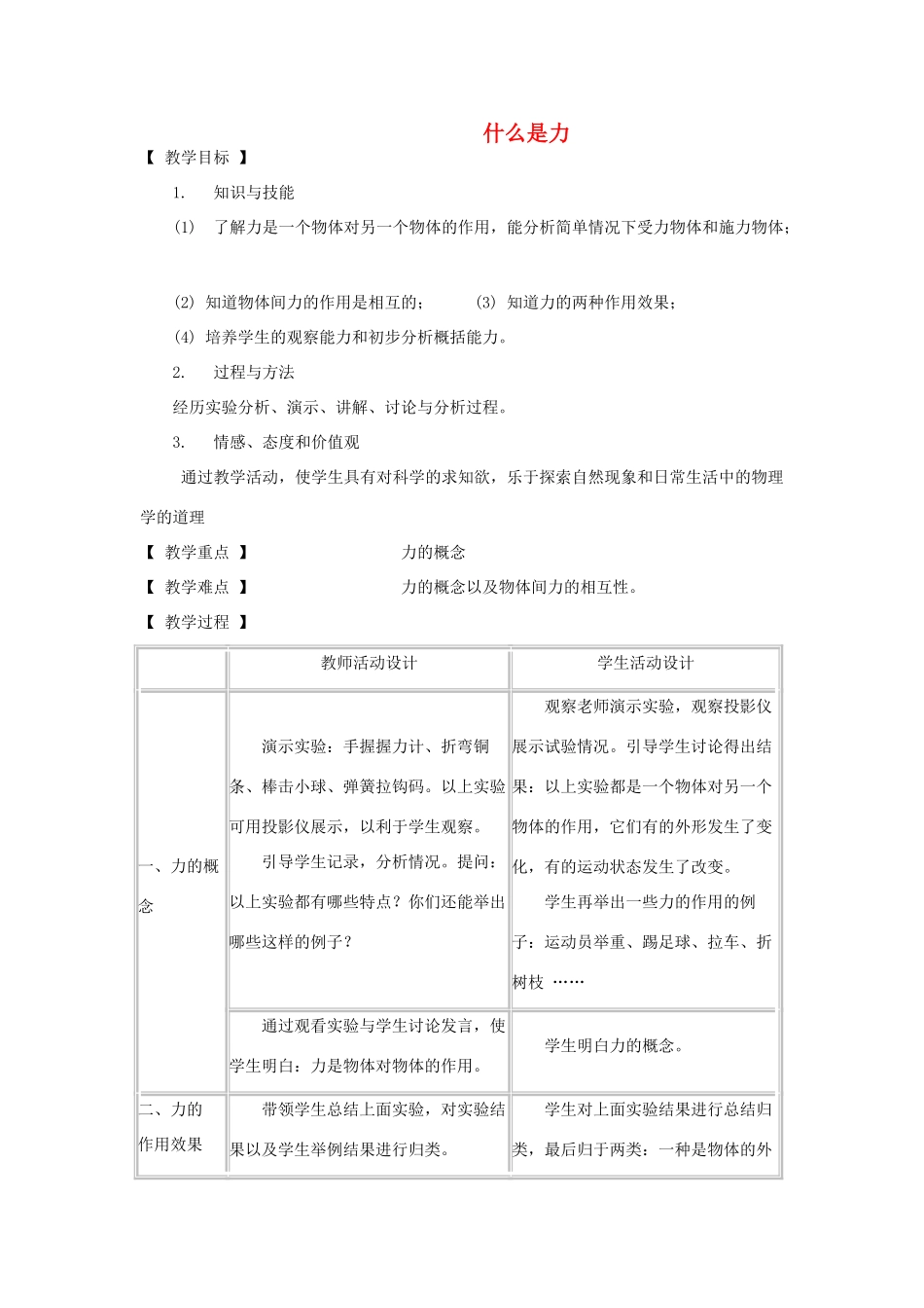 八年级物理下册 7.1 什么是力教案 教科版-教科版初中八年级下册物理教案_第1页
