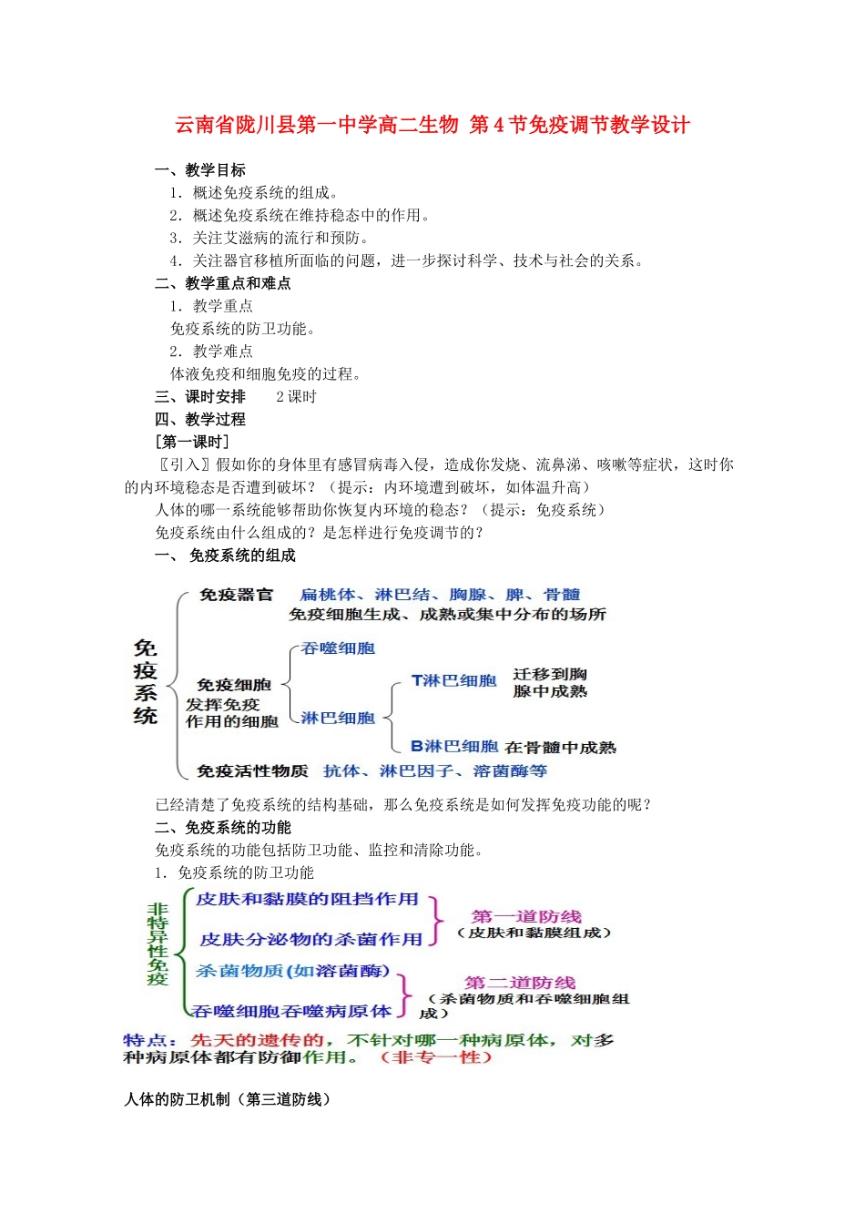 云南省陇川县第一中学高二生物 第4节免疫调节教学设计_第1页