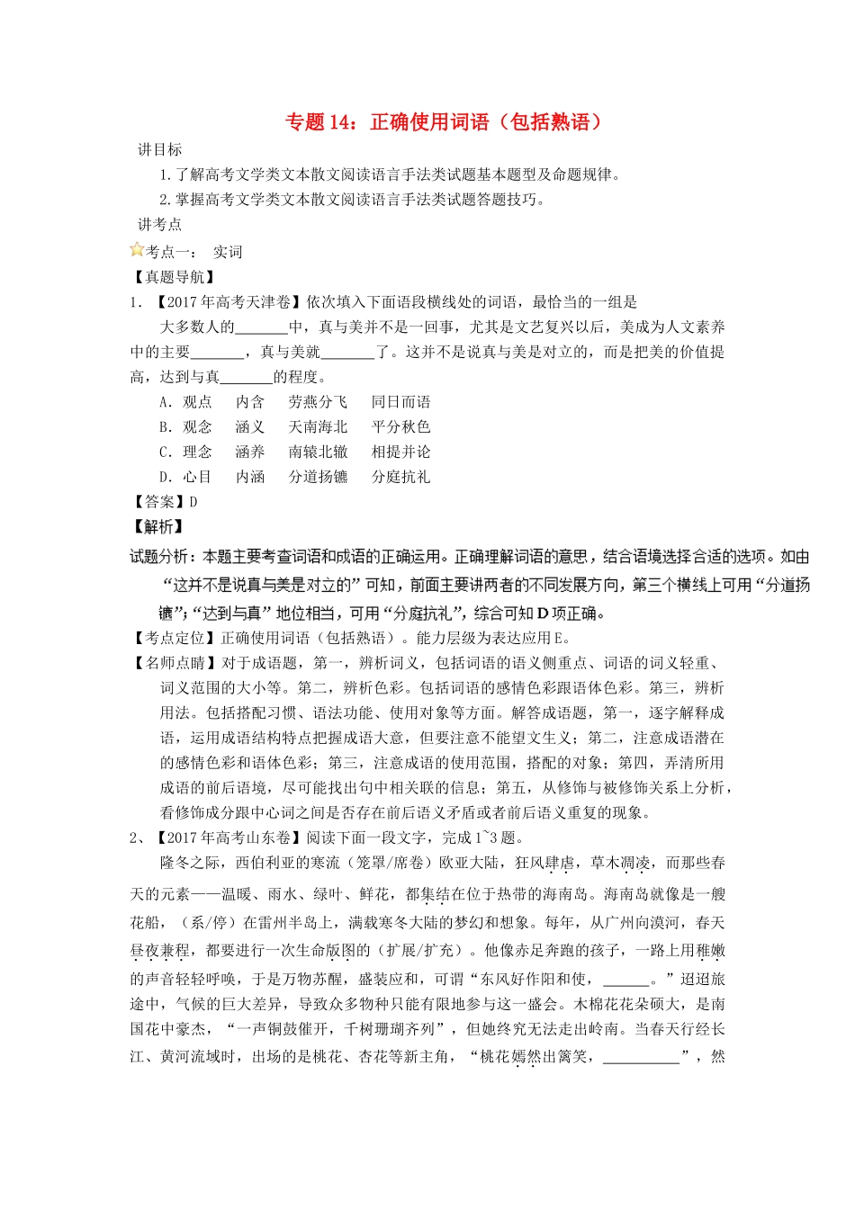 高考语文一轮复习 专题14 正确使用词语（包括熟语）（讲）（含解析）-人教版高三全册语文教案_第1页