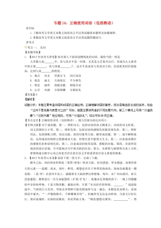 高考语文一轮复习 专题14 正确使用词语（包括熟语）（讲）（含解析）-人教版高三全册语文教案