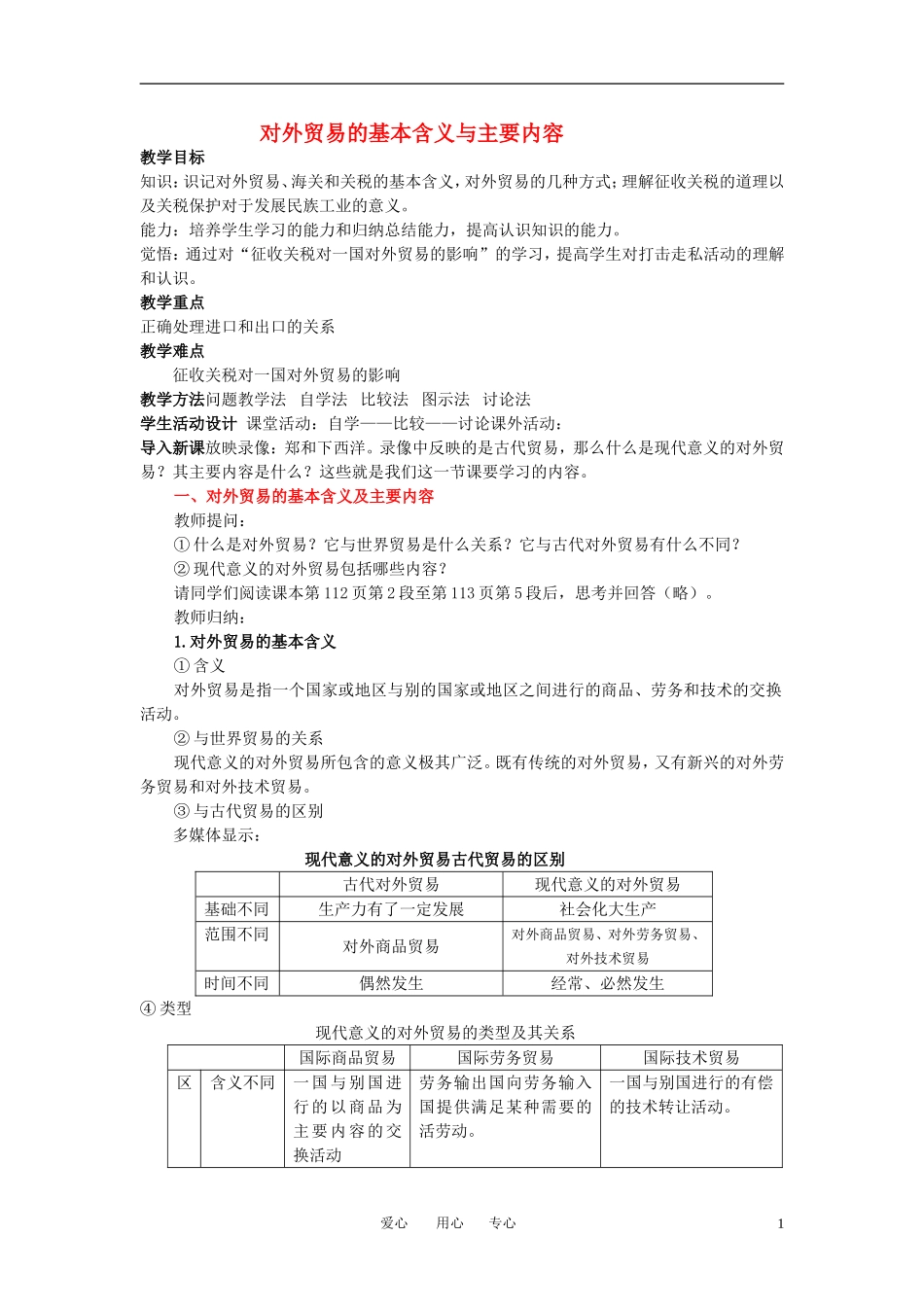 高中政治 对外贸易的基本含义与主要内容教案 新人教版必修1_第1页