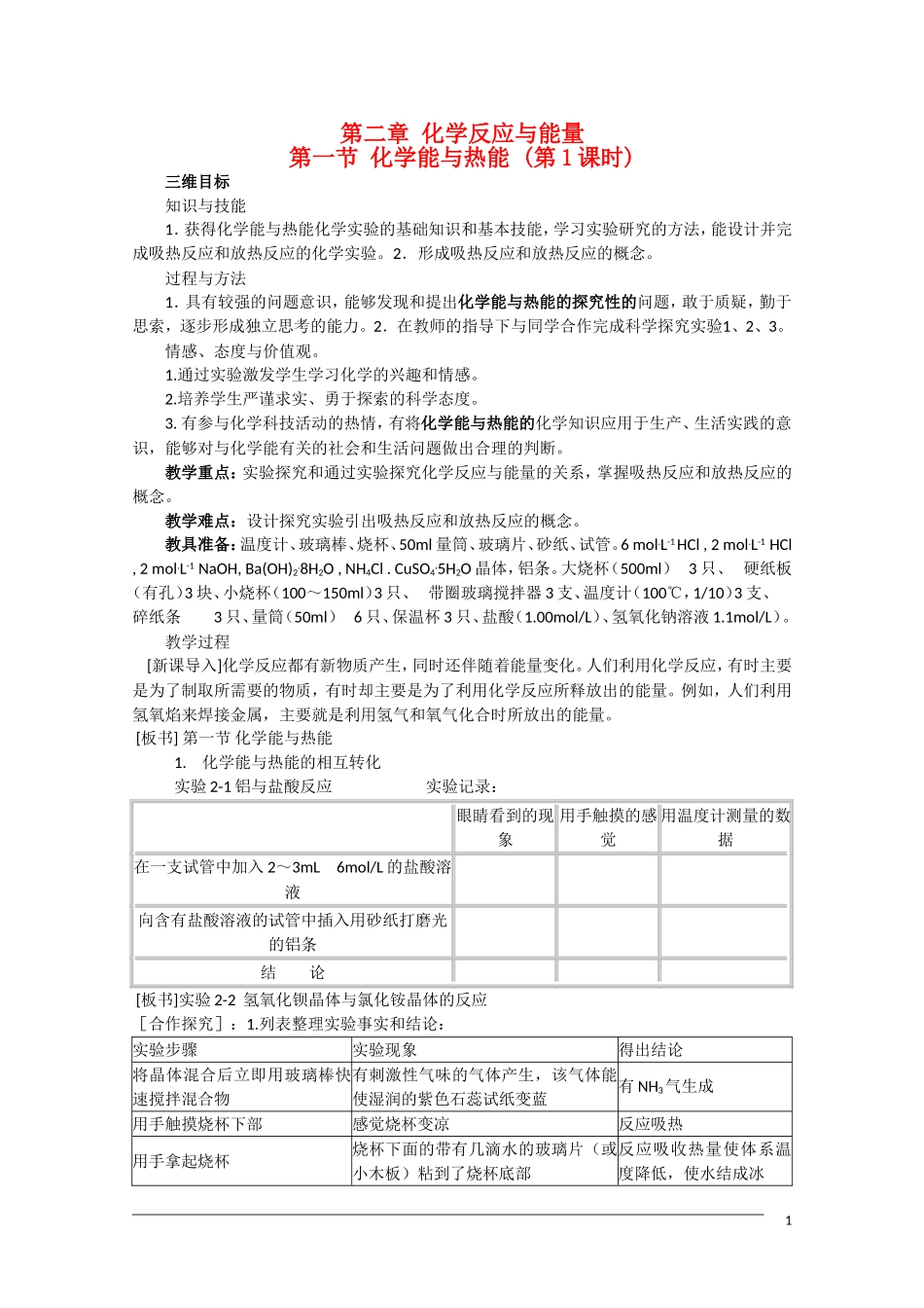 高一化学 2.1《化学能与热能》（第1课时）教案 新人教版必修2_第1页