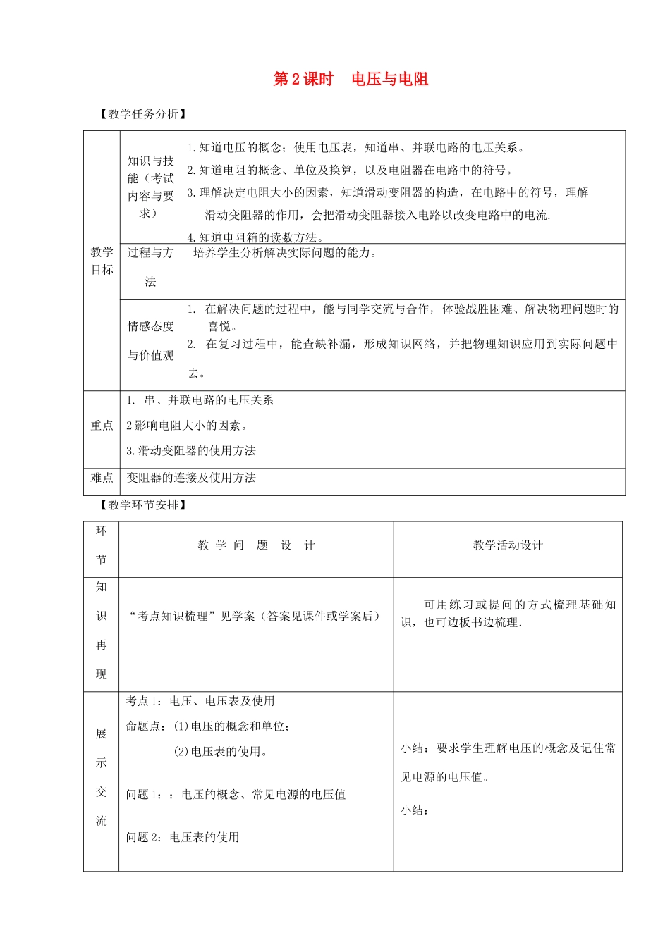 山东省郯城县中考物理 专题十二 电路 第2课时 电压与电阻复习教案-人教版初中九年级全册物理教案_第1页