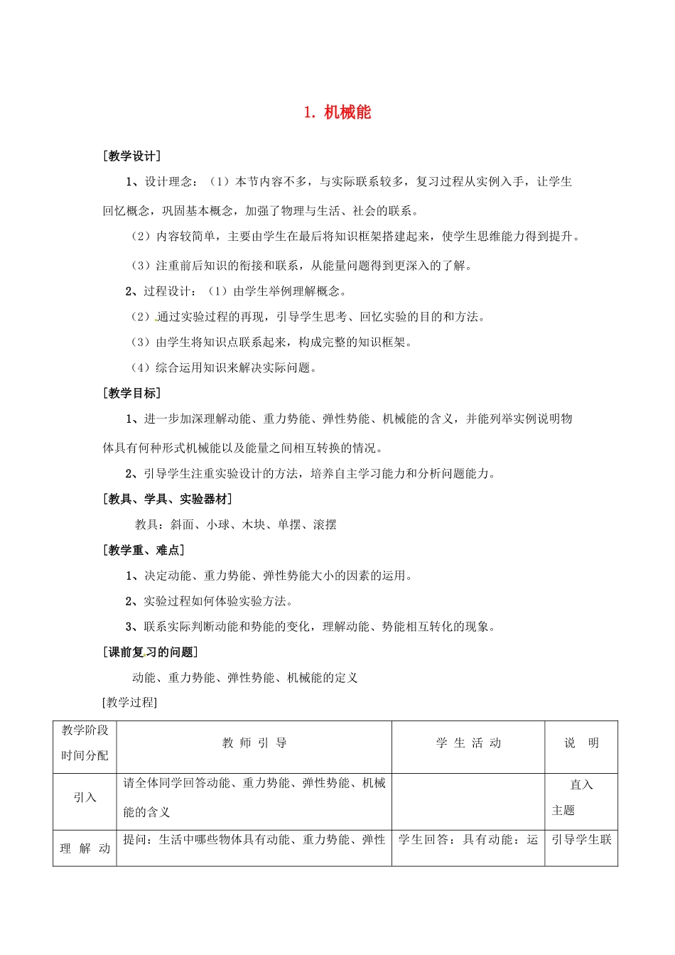 八年级物理下册 第十二章 机械能 1 机械能教案 （新版）教科版-（新版）教科版初中八年级下册物理教案_第1页