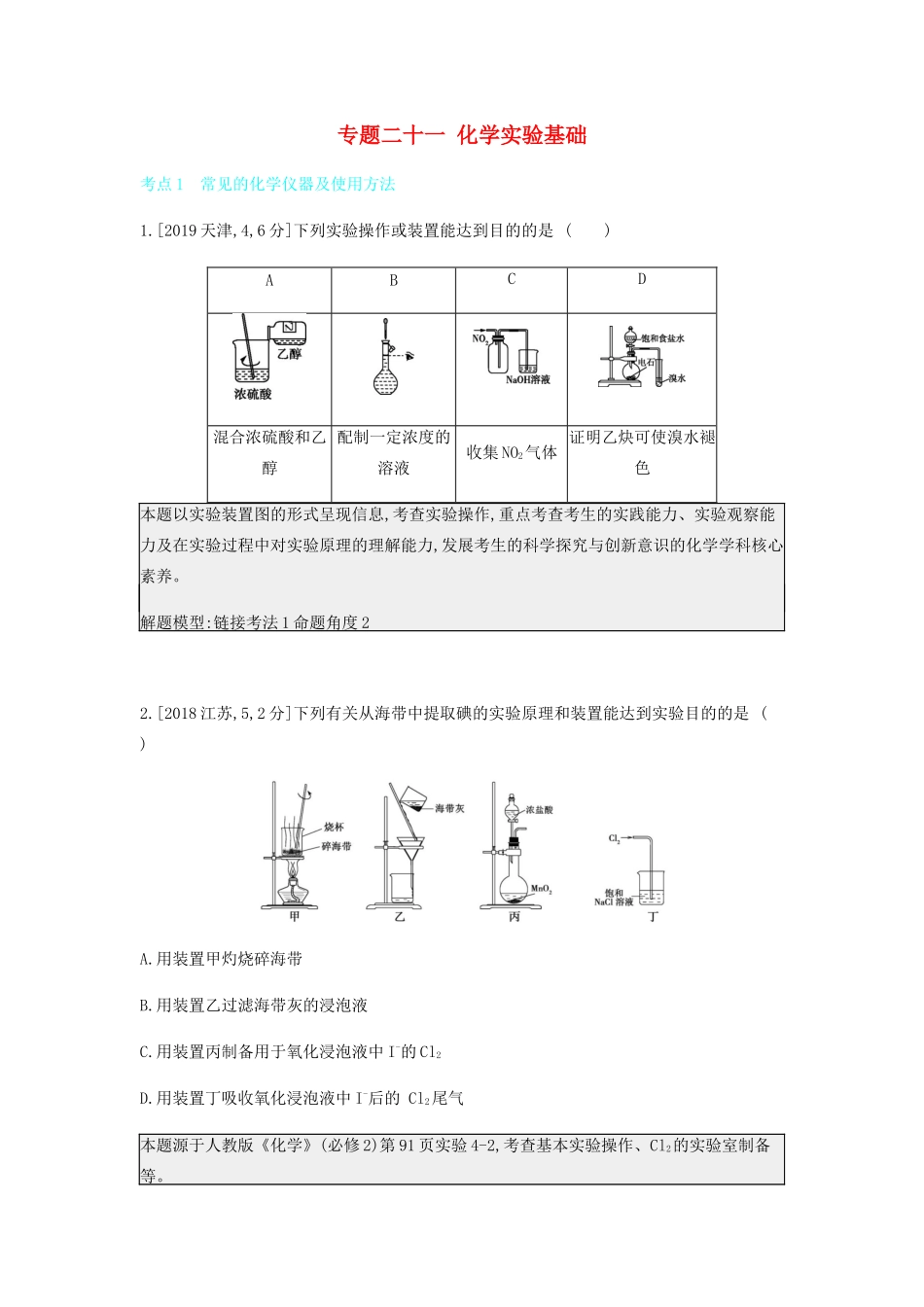 高考化学 刷题冲刺（含最新模拟题）专题二十一 化学实验基础讲义（含解析）-人教版高三全册化学教案_第1页