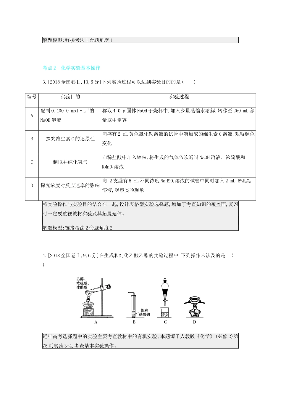 高考化学 刷题冲刺（含最新模拟题）专题二十一 化学实验基础讲义（含解析）-人教版高三全册化学教案_第2页