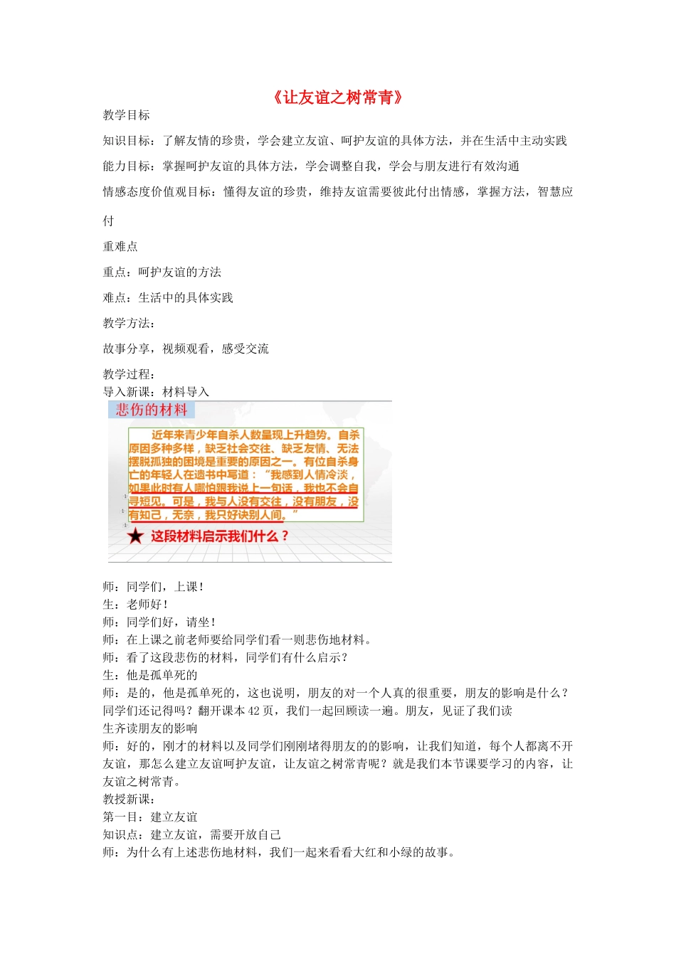七年级道德与法治上册 第二单元  友谊的天空 第五课 交友的智慧 第1框 让友谊之树常青教案 新人教版_第1页