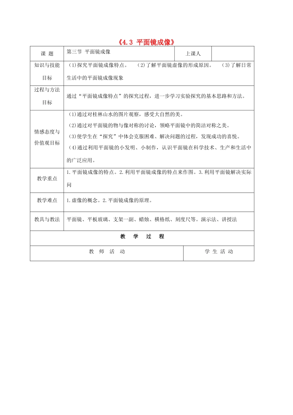 山东省胶南市大场镇中心中学八年级物理上册《4.3 平面镜成像》 教案 新人教版_第1页