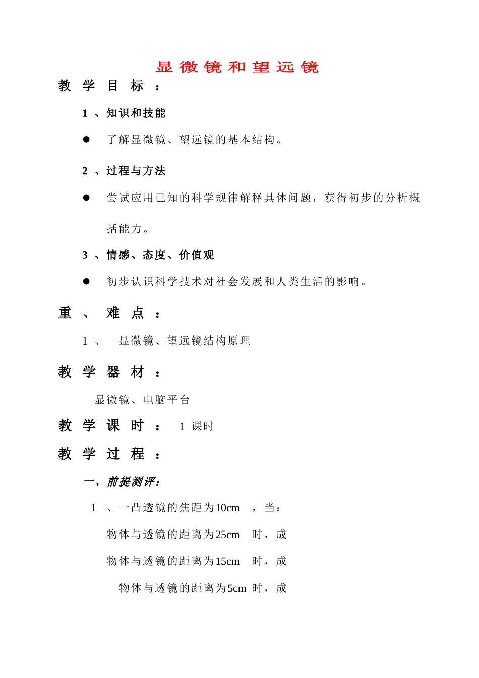 八年级物理 显微镜和望远镜教案 人教新课标版_第1页
