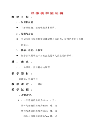 八年级物理 显微镜和望远镜教案 人教新课标版