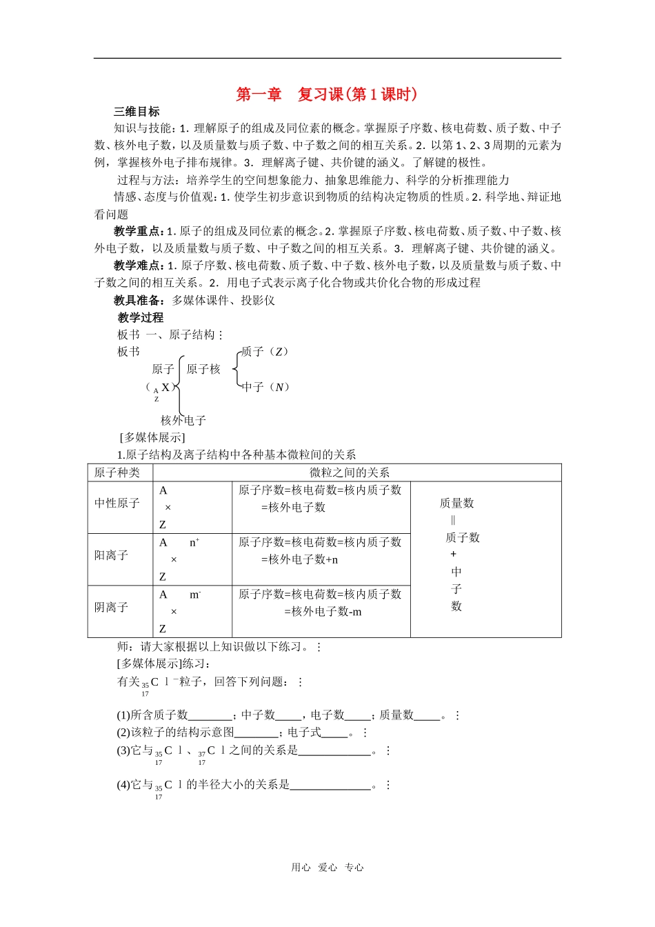 高一化学 第一章《物质结构 元素周期律复习课》第1课时精品教案 新人教版必修2_第1页