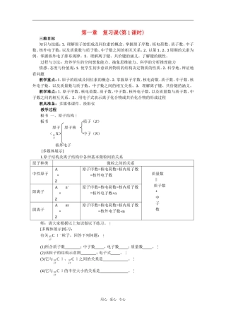 高一化学 第一章《物质结构 元素周期律复习课》第1课时精品教案 新人教版必修2