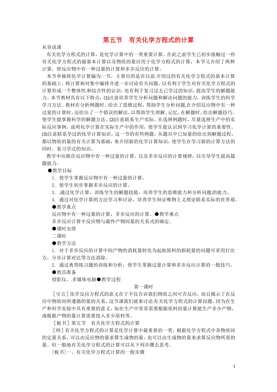 高二化学 1.5《有关化学方程式的计算》第一课时教案 大纲人教版_第1页