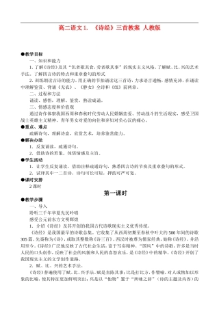 高二语文1.《诗经》三首教案 人教版