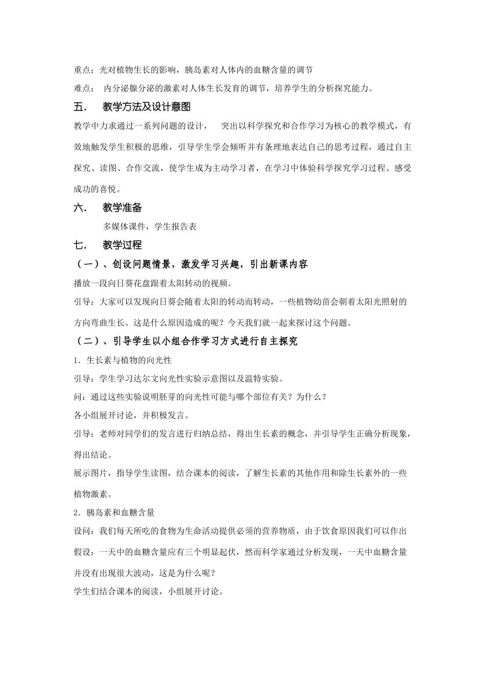 八年级科学上册 第3章 生命活动的调节_第二节神奇的激素 教案浙教版(一)_第2页