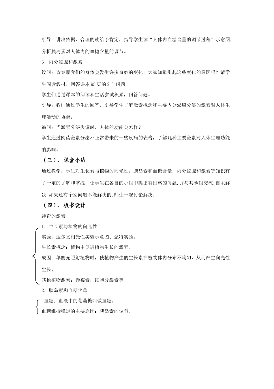 八年级科学上册 第3章 生命活动的调节_第二节神奇的激素 教案浙教版(一)_第3页