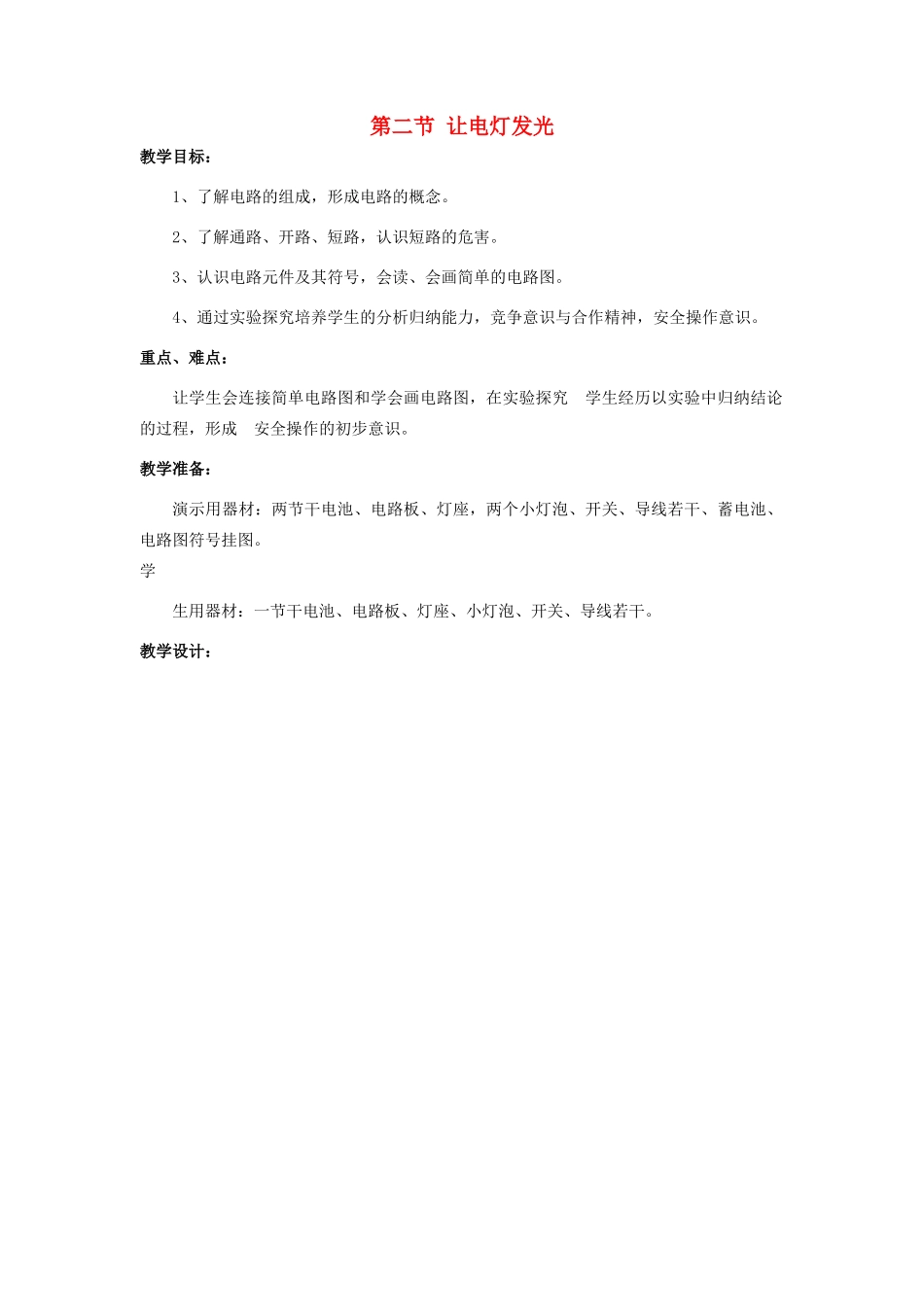 九年级物理全册 第十四章 第二节 让电灯发光教案1 （新版）沪科版_第1页