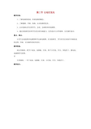 九年级物理全册 第十四章 第二节 让电灯发光教案1 （新版）沪科版